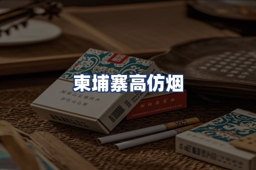 柬埔寨高仿烟